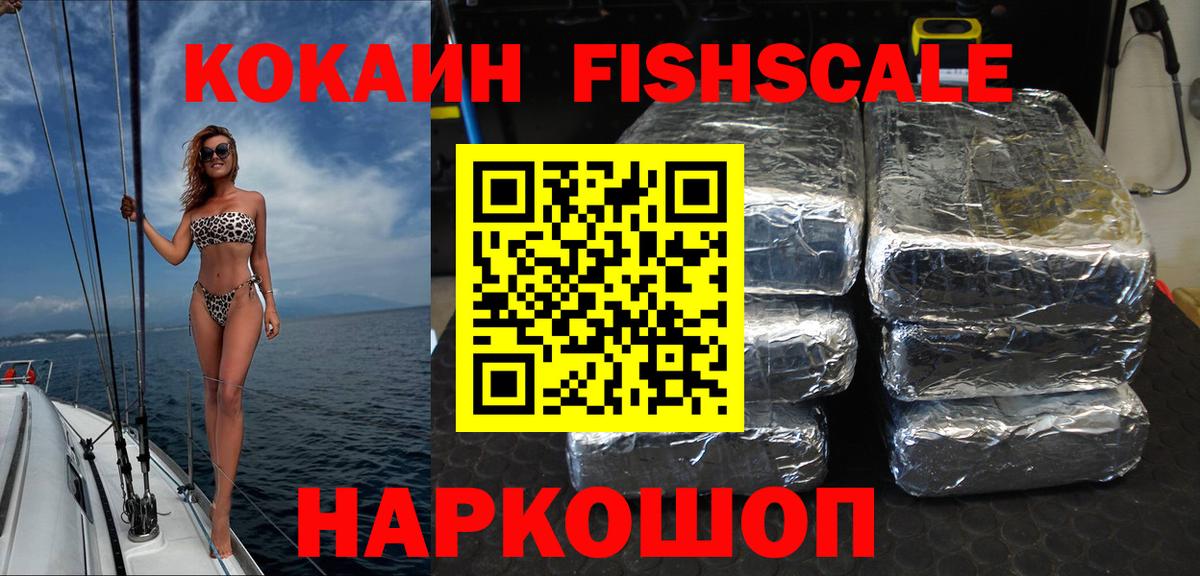 Кокаин FishScale Миллерово